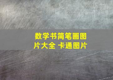 数学书简笔画图片大全 卡通图片